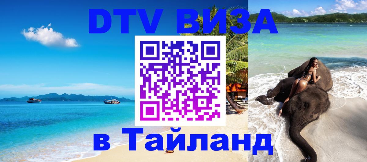 Destination Thailand Visa (DTV виза) 